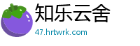 知乐云舍